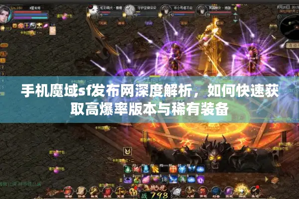 手机魔域sf发布网深度解析，如何快速获取高爆率版本与稀有装备