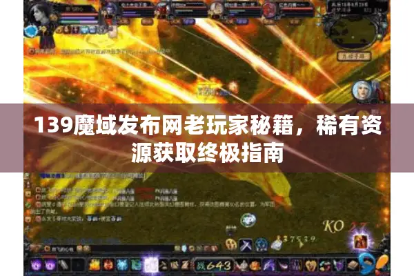 139魔域发布网老玩家秘籍，稀有资源获取终极指南