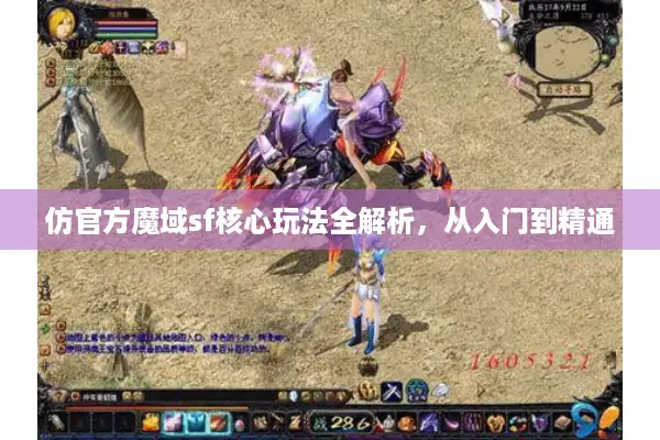 仿官方魔域sf核心玩法全解析，从入门到精通