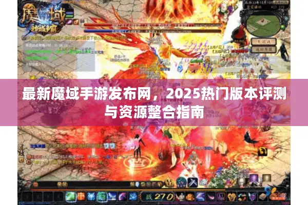 最新魔域手游发布网，2025热门版本评测与资源整合指南