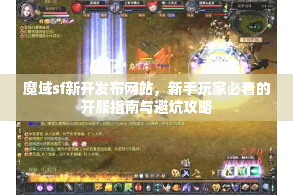 魔域sf新开发布网站,新手玩家必看的开服指南与避坑攻略 魔域sf新开发布网站,新手玩家必看的开服指南与避坑攻略