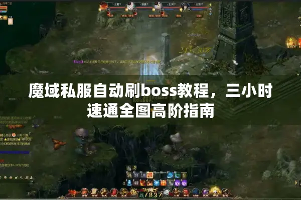 魔域私服自动刷boss教程，三小时速通全图高阶指南