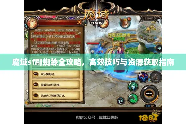 魔域sf刷蜘蛛全攻略，高效技巧与资源获取指南