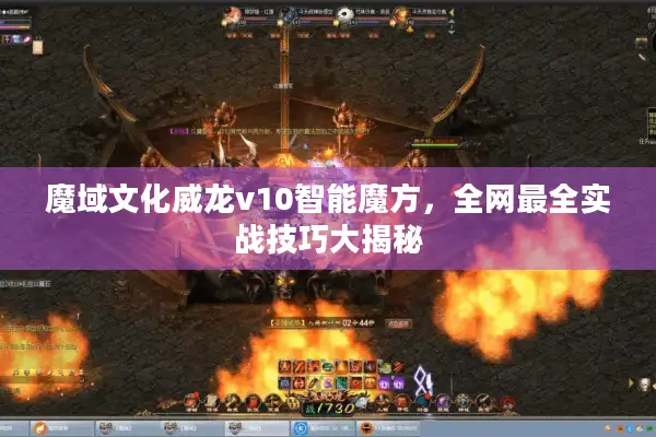 魔域文化威龙v10智能魔方，全网最全实战技巧大揭秘