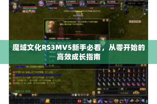 魔域文化RS3MV5新手必看，从零开始的高效成长指南