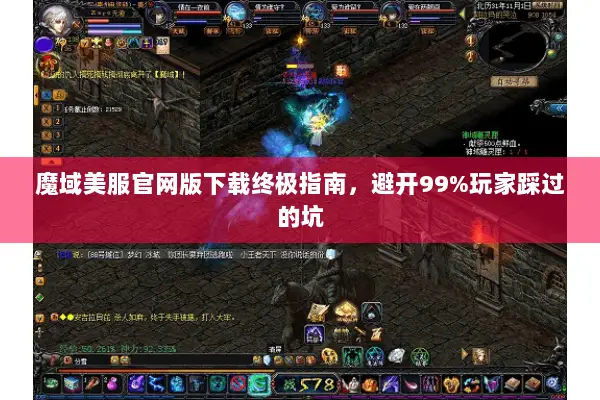 魔域美服官网版下载终极指南，避开99%玩家踩过的坑