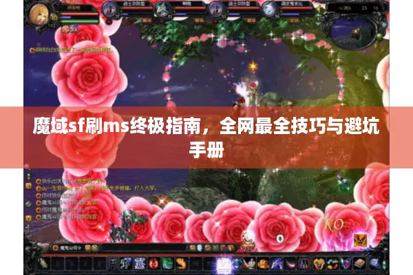 魔域sf刷ms终极指南，全网最全技巧与避坑手册