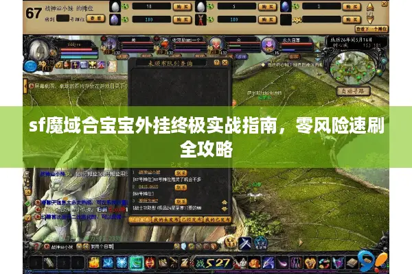 sf魔域合宝宝外挂终极实战指南，零风险速刷全攻略
