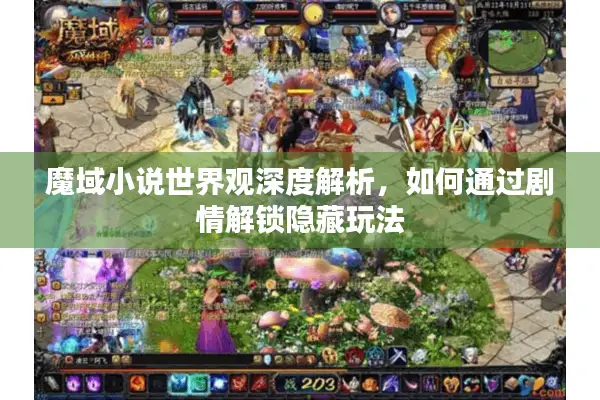 魔域小说世界观深度解析，如何通过剧情解锁隐藏玩法