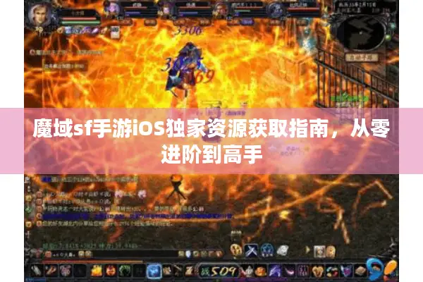 魔域sf手游iOS独家资源获取指南，从零进阶到高手