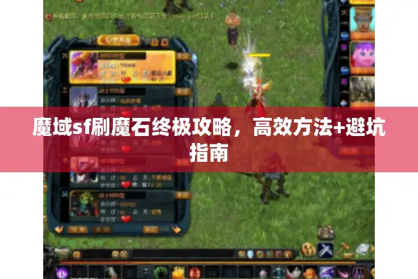 魔域sf刷魔石终极攻略，高效方法+避坑指南