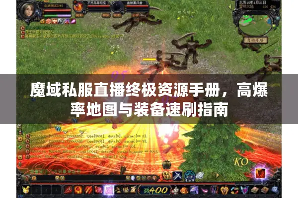 魔域私服直播终极资源手册，高爆率地图与装备速刷指南