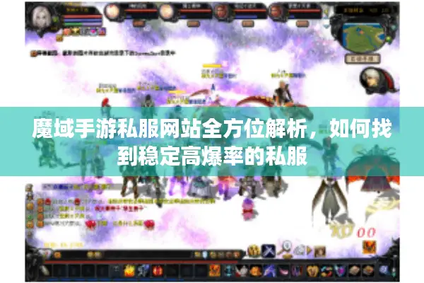 魔域手游私服网站全方位解析，如何找到稳定高爆率的私服