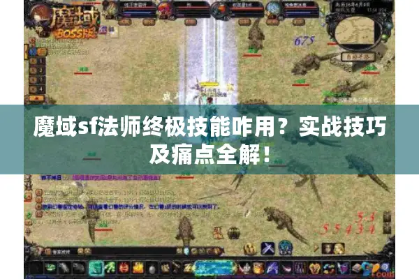 魔域sf法师终极技能咋用？实战技巧及痛点全解！