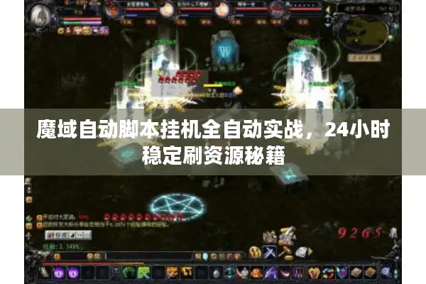 魔域自动脚本挂机全自动实战，24小时稳定刷资源秘籍