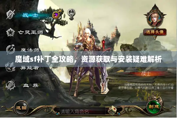 魔域sf补丁全攻略，资源获取与安装疑难解析