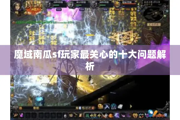 魔域南瓜sf玩家最关心的十大问题解析