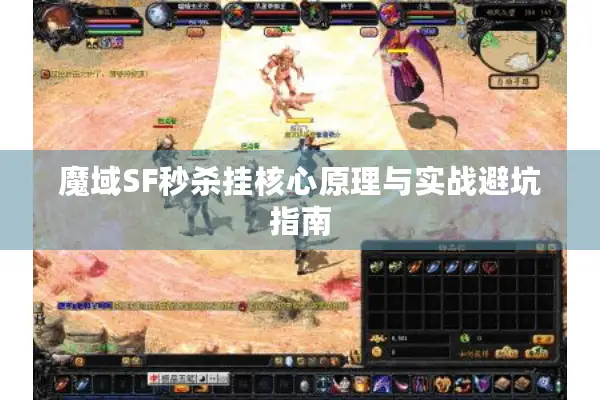 魔域SF秒杀挂核心原理与实战避坑指南