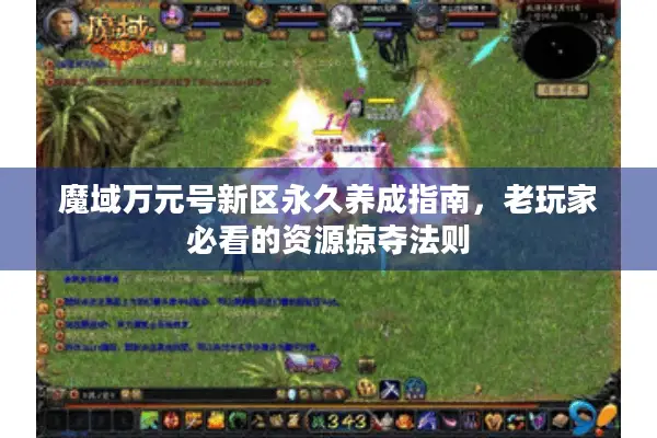 魔域万元号新区永久养成指南，老玩家必看的资源掠夺法则