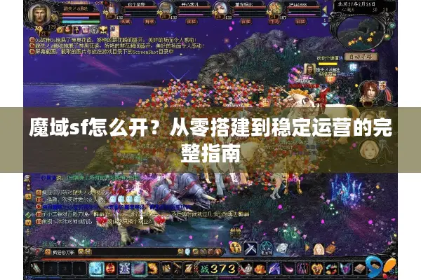 魔域sf怎么开？从零搭建到稳定运营的完整指南