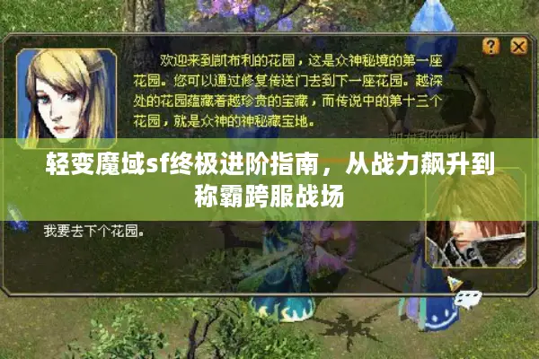 轻变魔域sf终极进阶指南，从战力飙升到称霸跨服战场