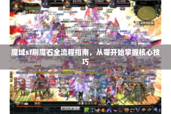 魔域sf刷魔石全流程指南，从零开始掌握核心技巧