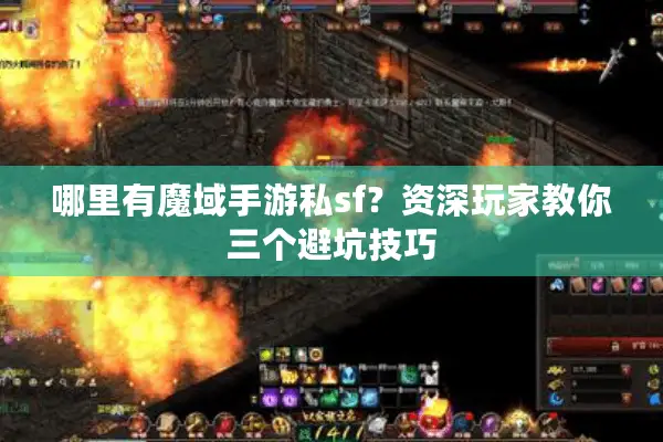 哪里有魔域手游私sf？资深玩家教你三个避坑技巧