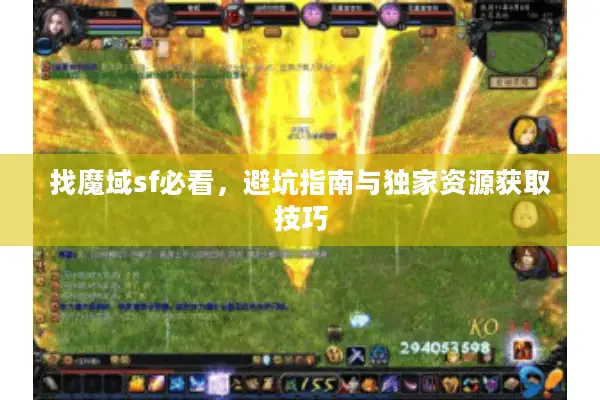 找魔域sf必看，避坑指南与独家资源获取技巧
