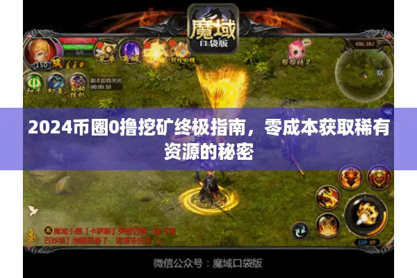 2024币圈0撸挖矿终极指南，零成本获取稀有资源的秘密