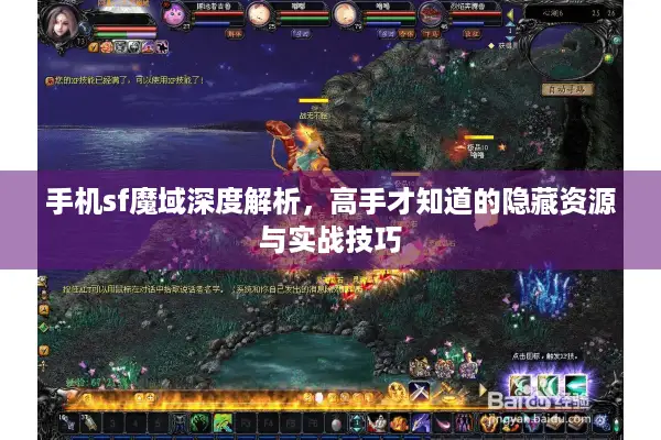 手机sf魔域深度解析，高手才知道的隐藏资源与实战技巧