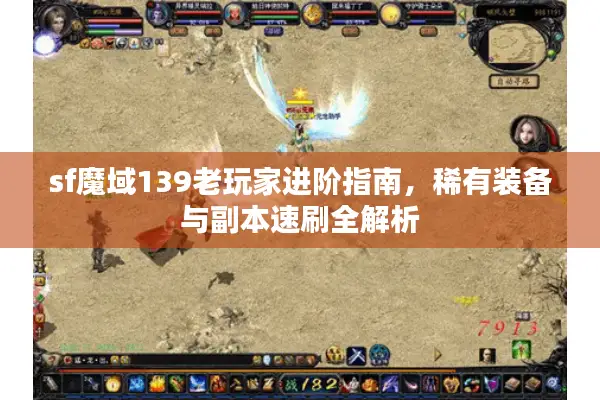 sf魔域139老玩家进阶指南，稀有装备与副本速刷全解析