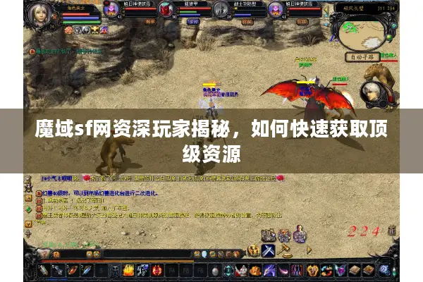 魔域sf网资深玩家揭秘，如何快速获取顶级资源
