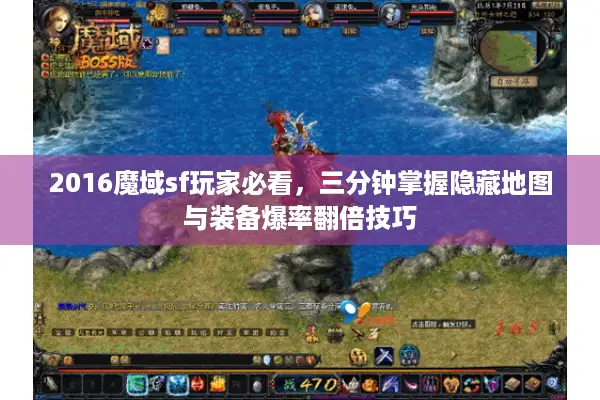 2016魔域sf玩家必看，三分钟掌握隐藏地图与装备爆率翻倍技巧