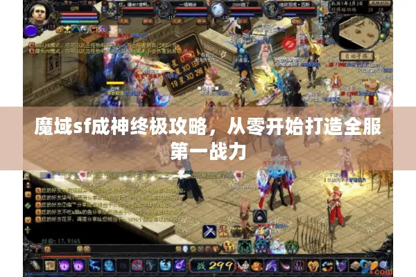 魔域sf成神终极攻略，从零开始打造全服第一战力