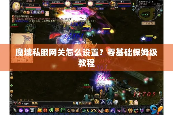 魔域私服网关怎么设置？零基础保姆级教程
