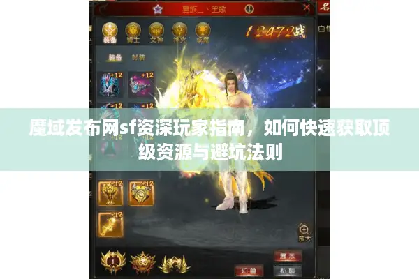 魔域发布网sf资深玩家指南，如何快速获取顶级资源与避坑法则