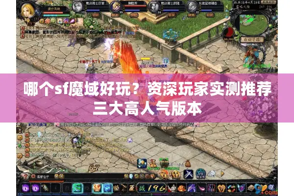 哪个sf魔域好玩？资深玩家实测推荐三大高人气版本