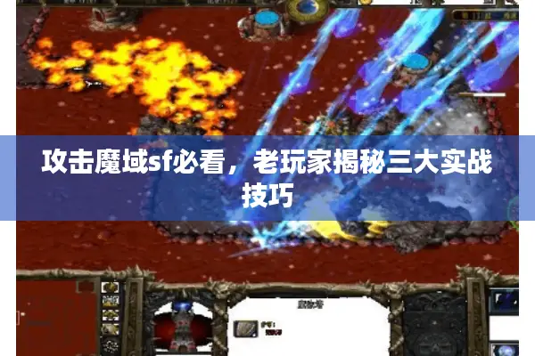 攻击魔域sf必看，老玩家揭秘三大实战技巧