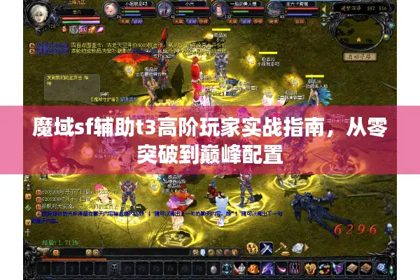 魔域sf辅助t3高阶玩家实战指南，从零突破到巅峰配置