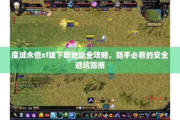 魔域永恒sf版下载地址全攻略，新手必看的安全避坑指南