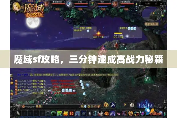 魔域sf攻略，三分钟速成高战力秘籍