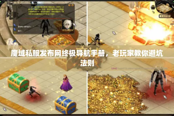 魔域私服发布网终极导航手册，老玩家教你避坑法则