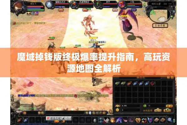 魔域掉钱版终极爆率提升指南，高玩资源地图全解析