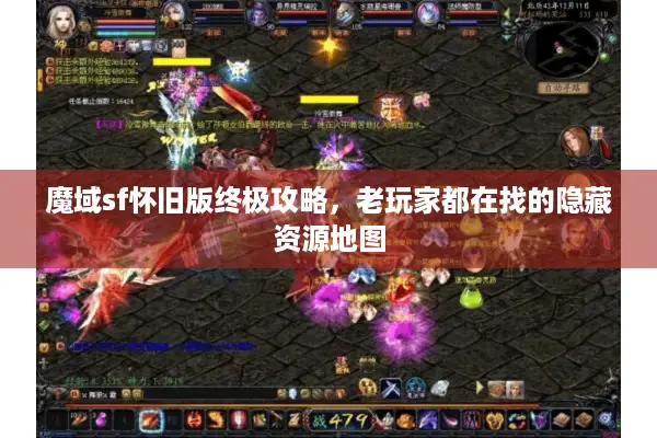 魔域sf怀旧版终极攻略，老玩家都在找的隐藏资源地图