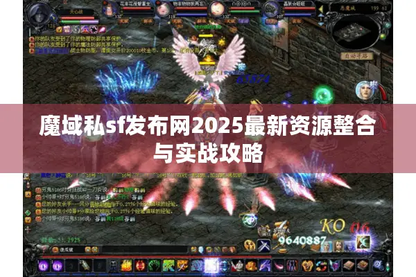 魔域私sf发布网2025最新资源整合与实战攻略