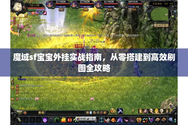 魔域sf宝宝外挂实战指南，从零搭建到高效刷图全攻略