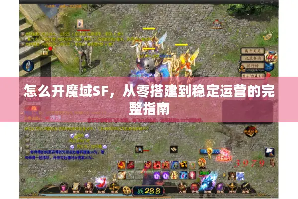 怎么开魔域SF，从零搭建到稳定运营的完整指南