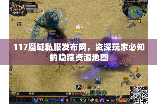 117魔域私服发布网，资深玩家必知的隐藏资源地图