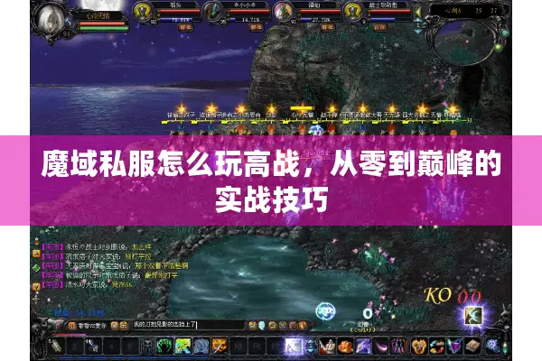 魔域私服怎么玩高战，从零到巅峰的实战技巧