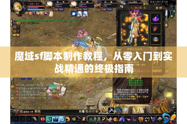 魔域sf脚本制作教程,从零入门到实战精通的终极指南 魔域sf脚本制作教程,从零入门到实战精通的终极指南
